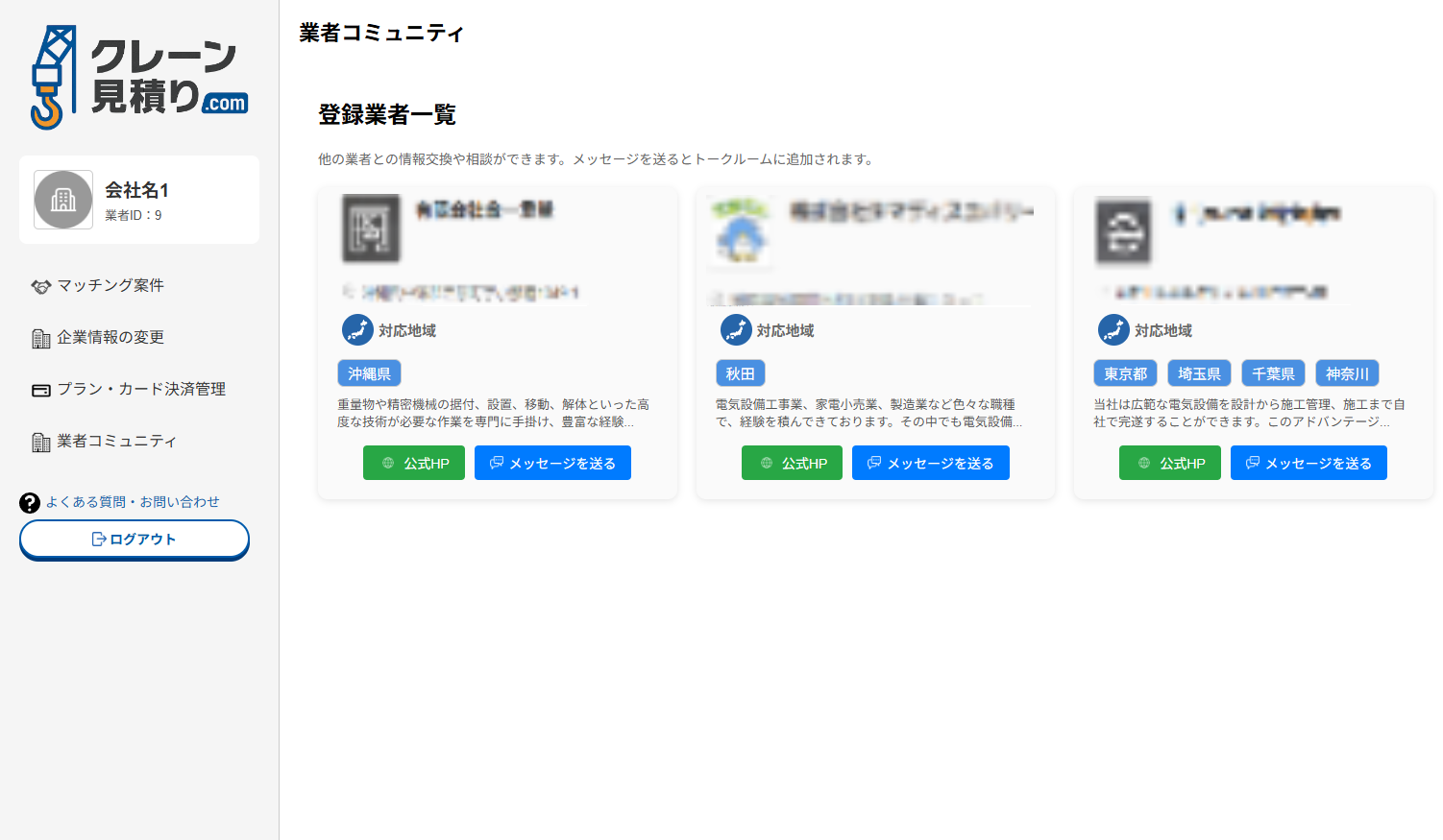 業者コミュニティ画面サンプル